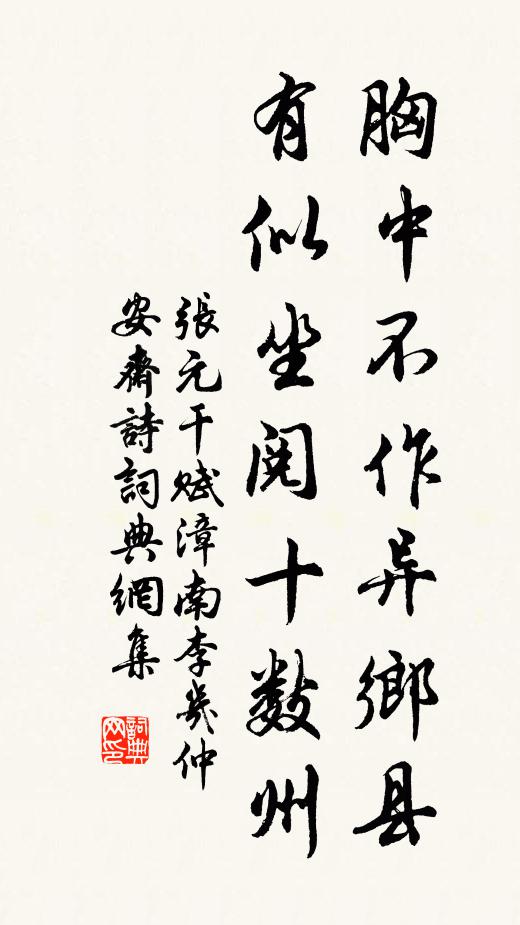 张元干胸中不作异乡县，有似坐阅十数州书法作品欣赏