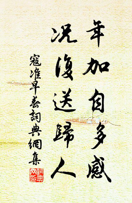 寇准年加自多感，况复送归人书法作品欣赏