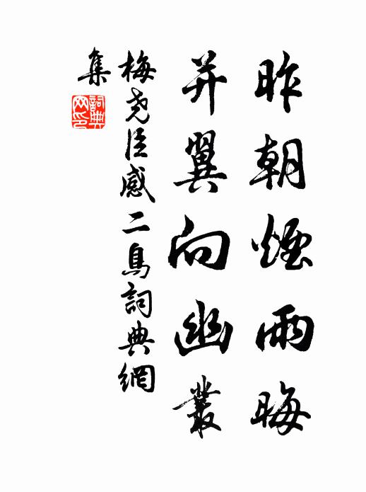 梅尧臣昨朝烟雨晦，并翼向幽丛书法作品欣赏
