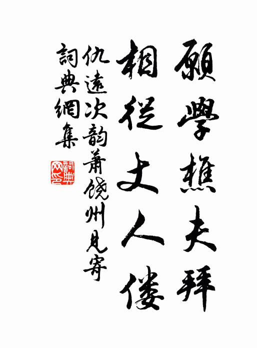 仇远愿学樵夫拜，相从丈人偻书法作品欣赏