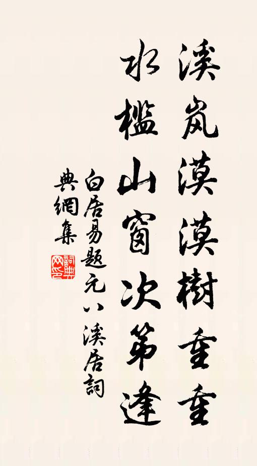 白居易溪岚漠漠树重重，水槛山窗次第逢书法作品欣赏