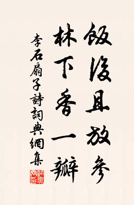 李石饭后且放参，林下香一瓣书法作品欣赏