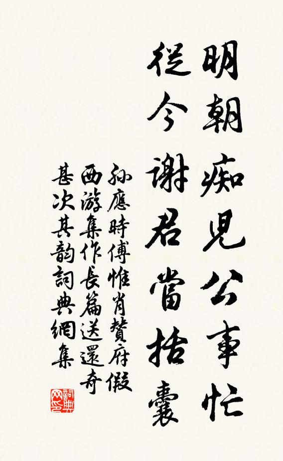 孙应时明朝痴儿公事忙，从今谢君当括囊书法作品欣赏
