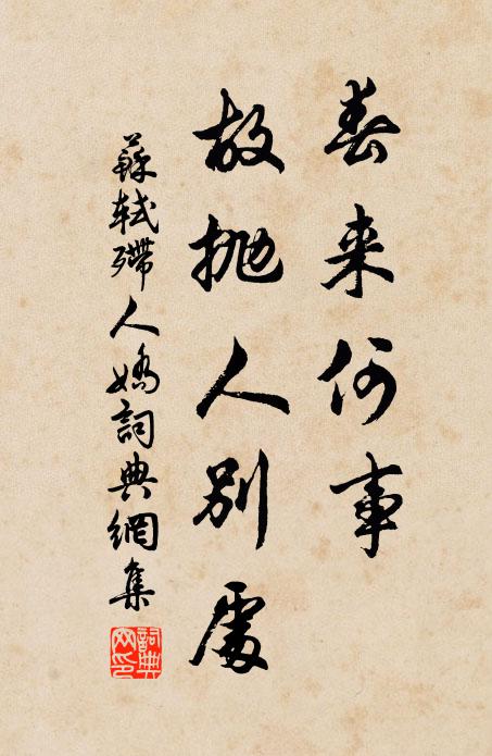 苏轼春来何事，故抛人别处书法作品欣赏