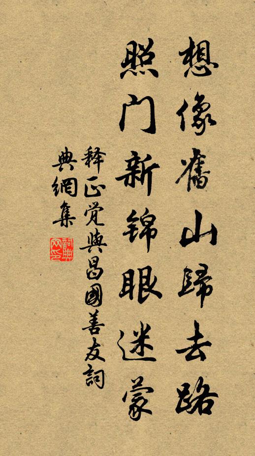释正觉想像旧山归去路，照门新锦眼迷蒙书法作品欣赏