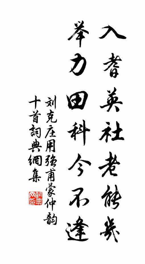刘克庄入耆英社老能几，举力田科今不逢书法作品欣赏