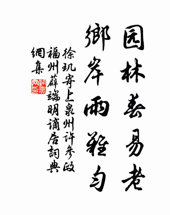 徐玑园林春易老，乡岸雨难匀书法作品欣赏