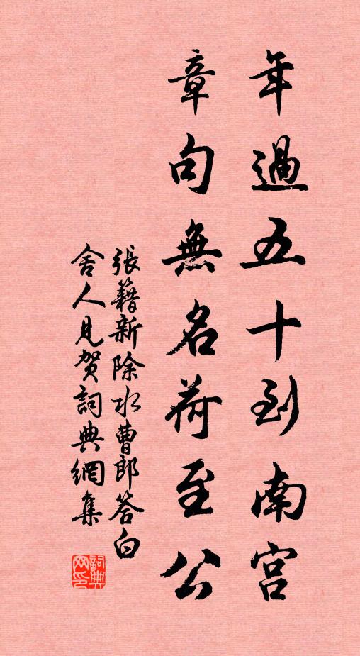 张籍年过五十到南宫，章句无名荷至公书法作品欣赏