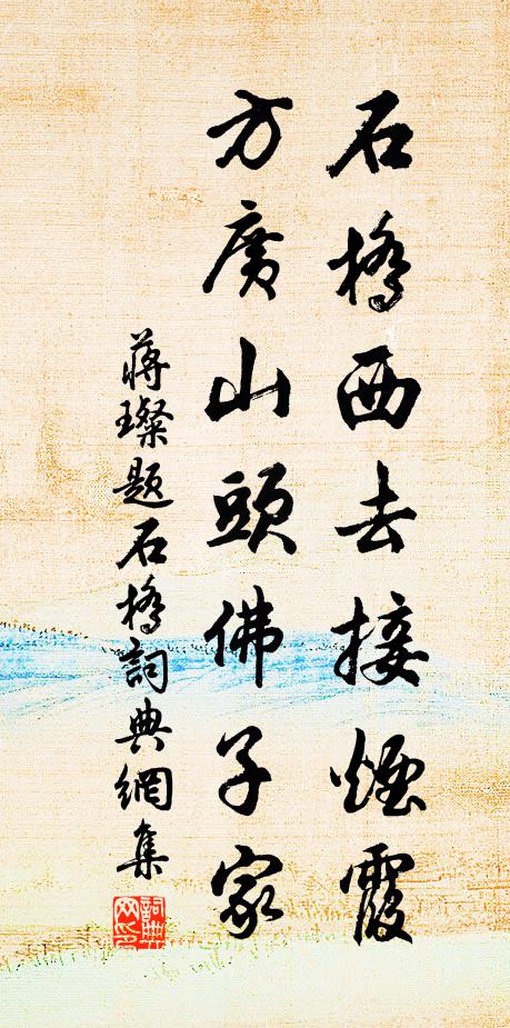 蒋璨石桥西去接烟霞，方广山头佛子家书法作品欣赏
