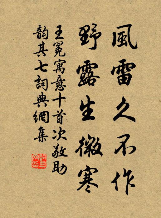 王冕风雷久不作，野露生微寒书法作品欣赏