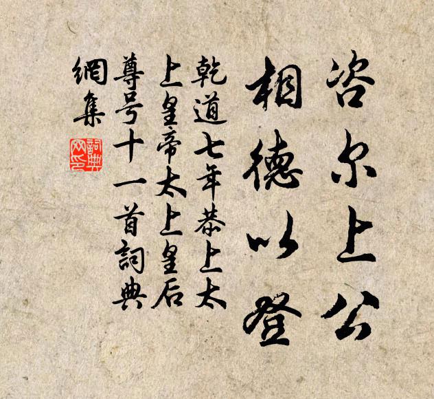 佚名咨尔上公，相德以登书法作品欣赏