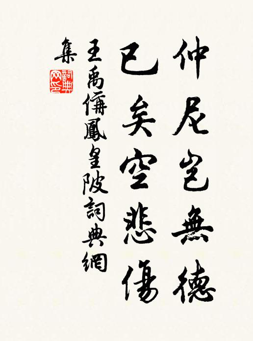 王禹偁仲尼岂无德，已矣空悲伤书法作品欣赏