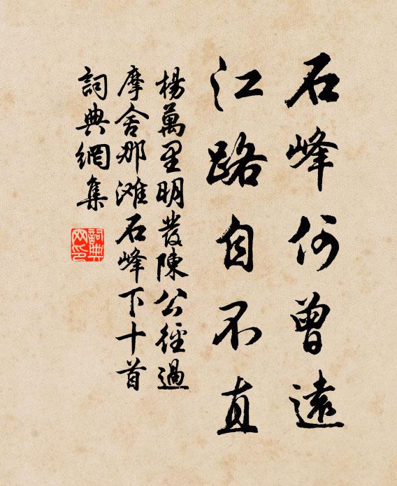 杨万里石峰何曾远，江路自不直书法作品欣赏