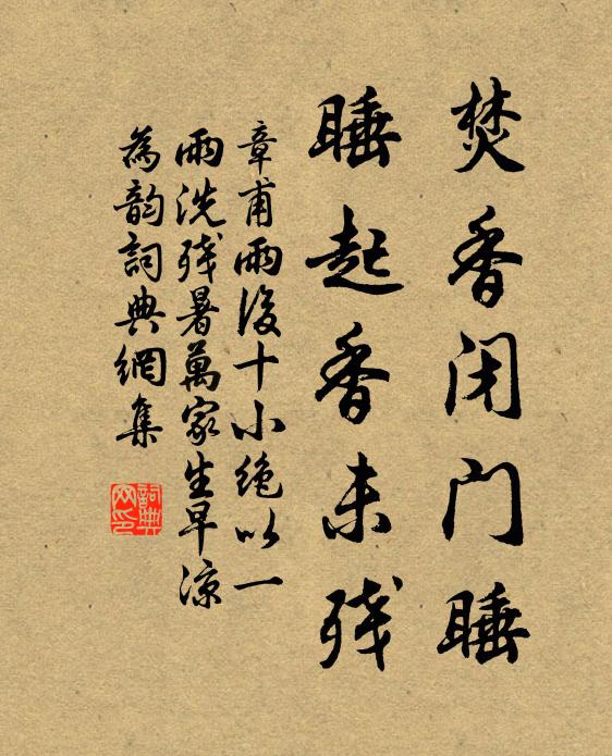 章甫焚香闭门睡，睡起香未残书法作品欣赏