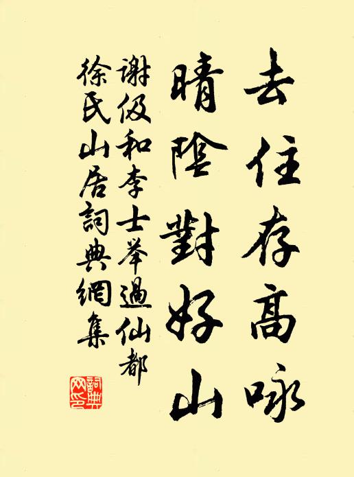 谢伋去住存高咏，晴阴对好山书法作品欣赏