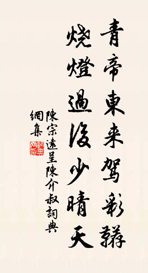 陈宗远青帝东来驾彩鞯，烧灯过后少晴天书法作品欣赏
