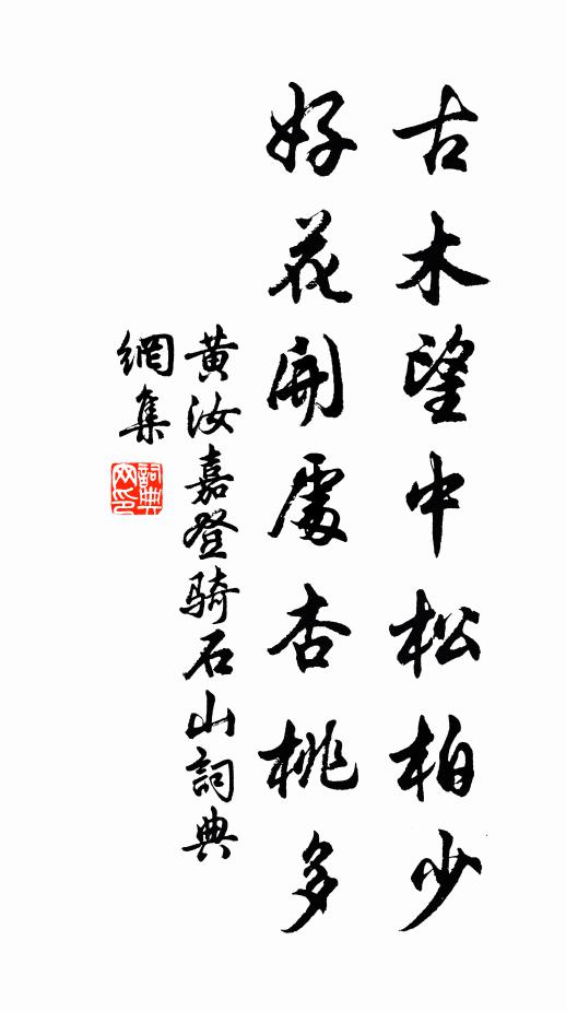 黄汝嘉古木望中松柏少，好花开处杏桃多书法作品欣赏