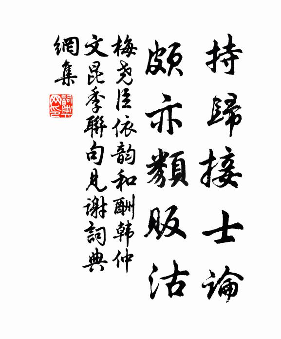 梅尧臣持归接士论，颇亦类贩沽书法作品欣赏