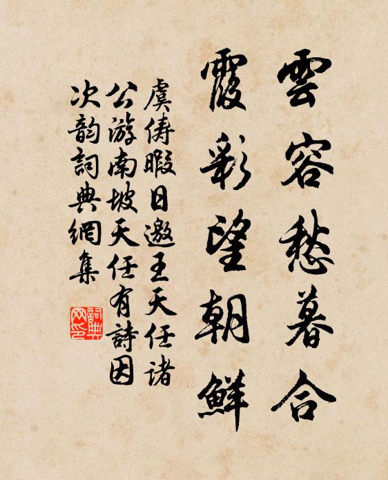虞俦云容愁暮合，霞彩望朝鲜书法作品欣赏