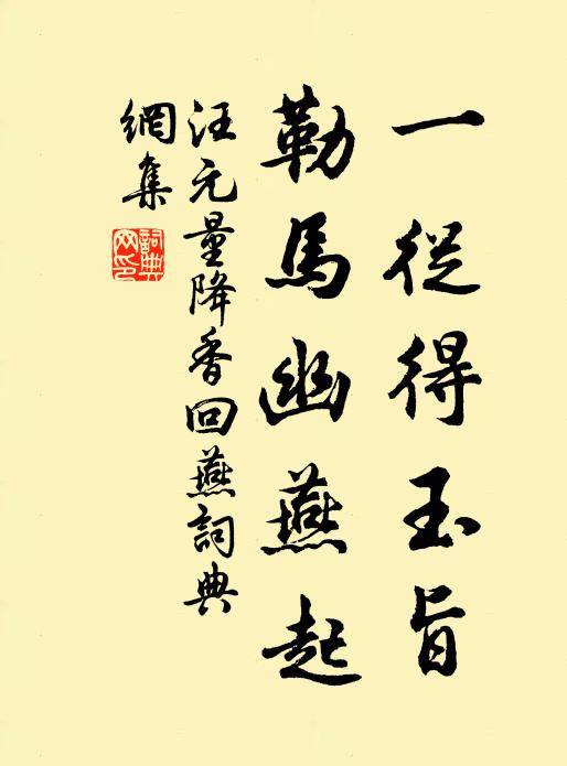 汪元量一從得玉旨，勒马幽燕起书法作品欣赏