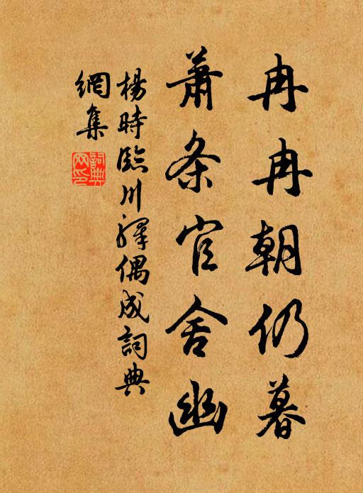 杨时冉冉朝仍暮，萧条官舍幽书法作品欣赏