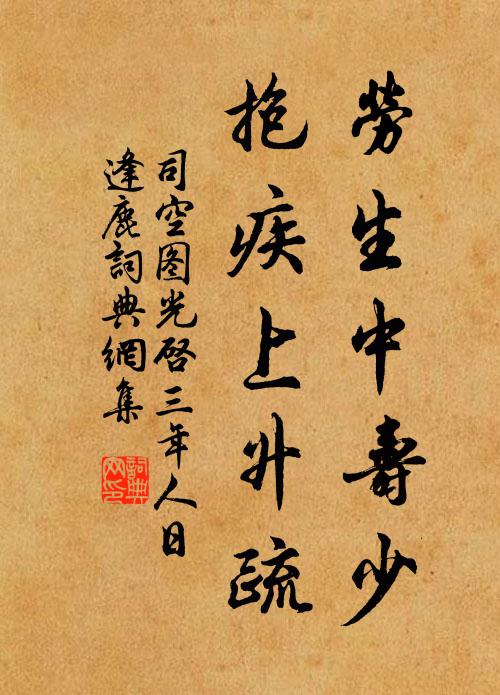 司空图劳生中寿少，抱疾上升疏书法作品欣赏