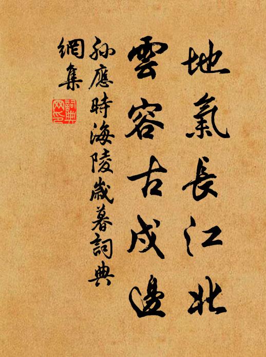 孙应时地气长江北，云容古戍边书法作品欣赏