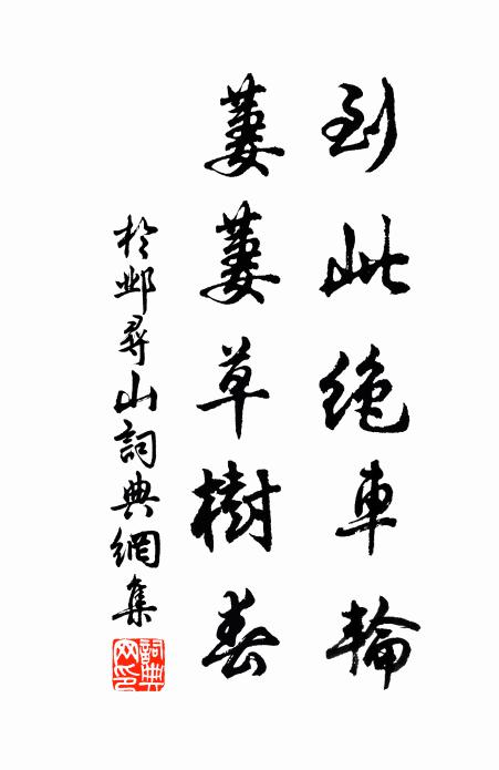 于邺到此绝车轮，萋萋草树春书法作品欣赏