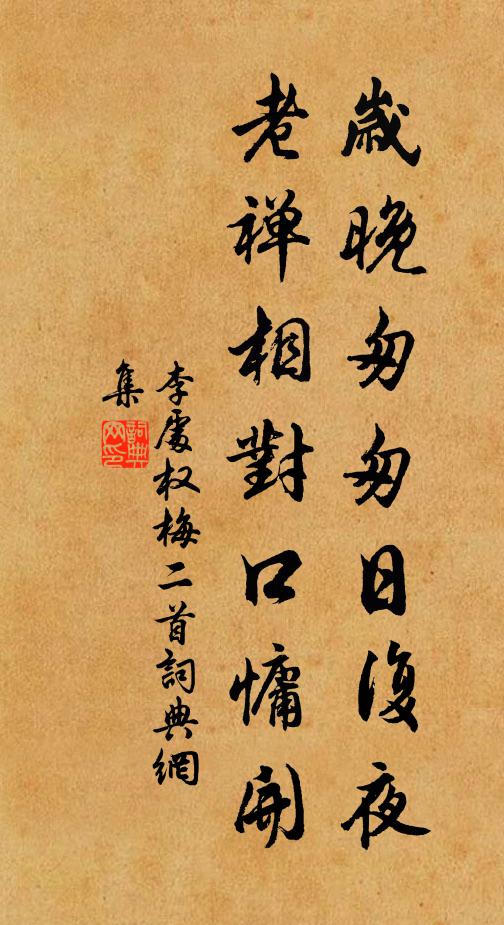 李处权岁晚匆匆日复夜，老禅相对口慵开书法作品欣赏