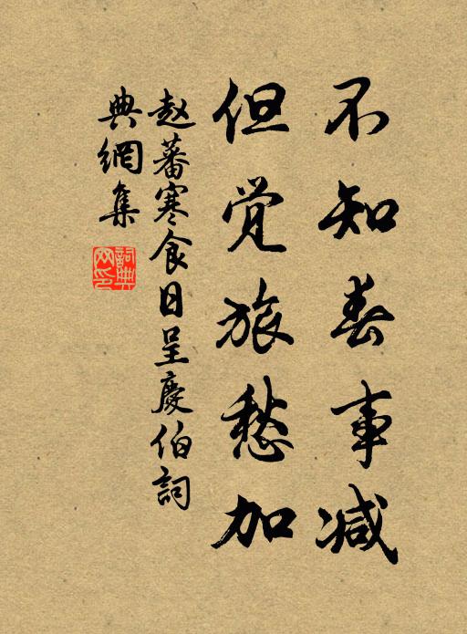 赵蕃不知春事减，但觉旅愁加书法作品欣赏