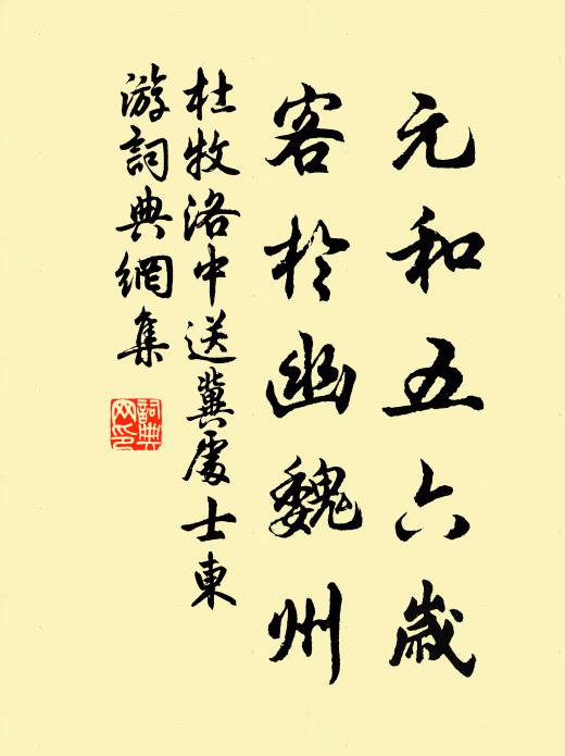 杜牧元和五六岁,客于幽魏州书法作品欣赏