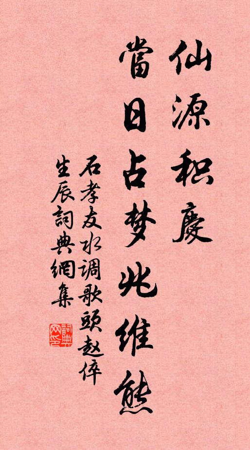 石孝友仙源积庆，当日占梦兆维熊书法作品欣赏
