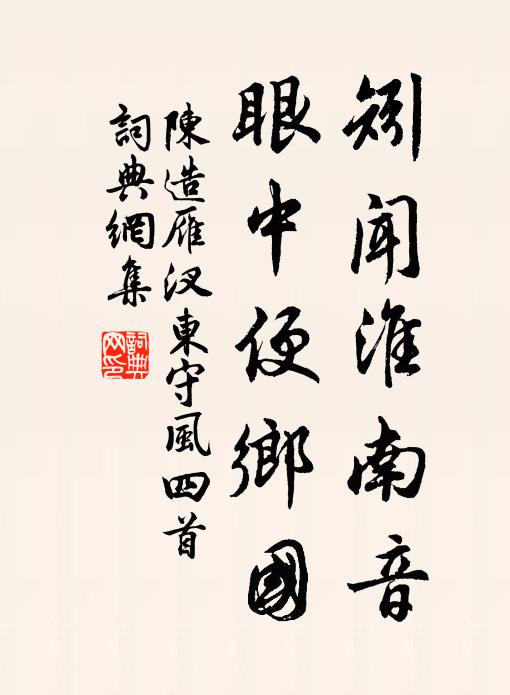 陈造矧闻淮南音，眼中便乡国书法作品欣赏