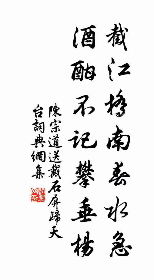 陈宗道截江桥南春水急，酒酣不记攀垂杨书法作品欣赏