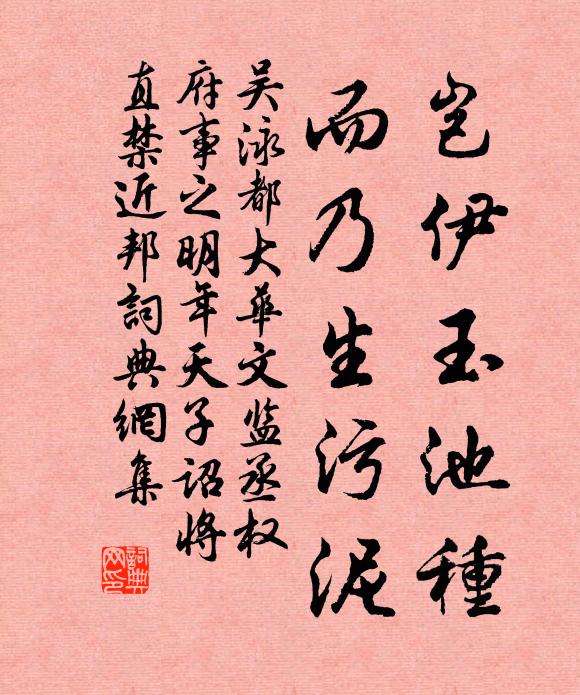 吴泳岂伊玉池种，而乃生污泥书法作品欣赏