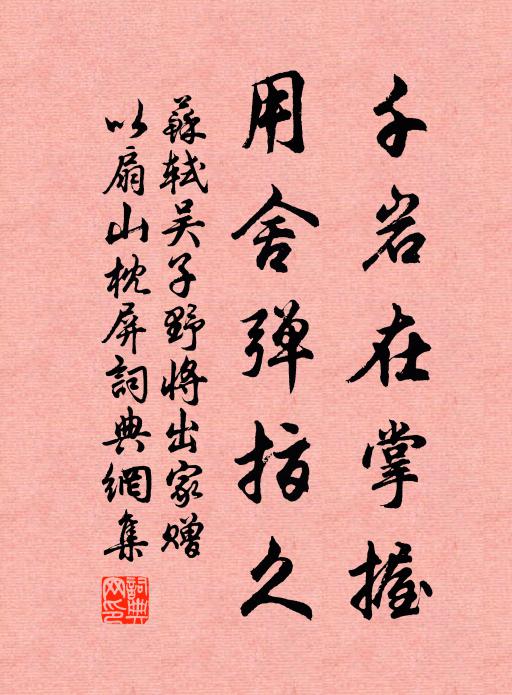 苏轼千岩在掌握，用舍弹指久书法作品欣赏