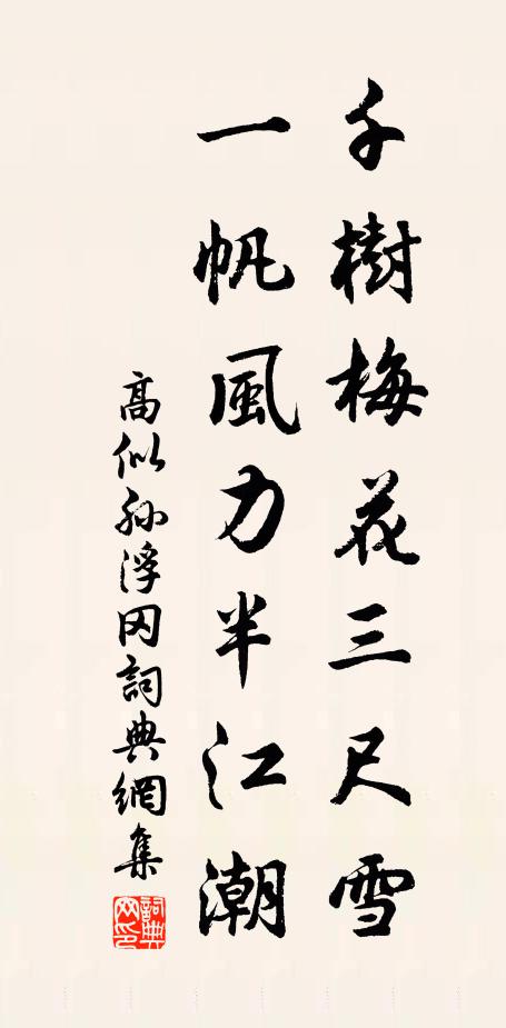 高似孙千树梅花三尺雪，一帆风力半江潮书法作品欣赏