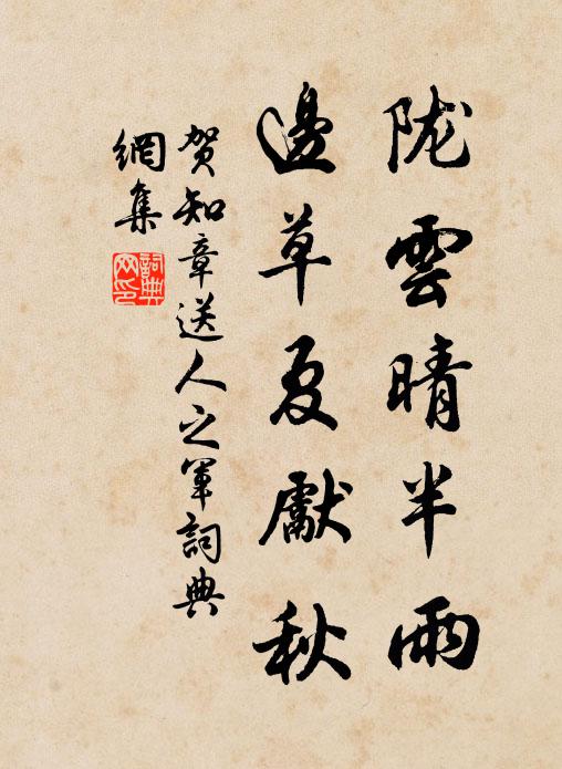 贺知章陇云晴半雨，边草夏先秋书法作品欣赏