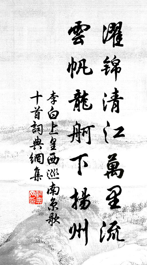 李白濯锦清江万里流，云帆龙舸下扬州书法作品欣赏