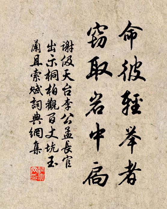 谢伋命彼轻举者，窃取岩中扃书法作品欣赏