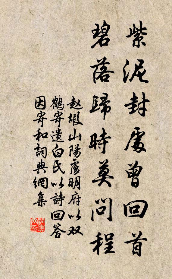 赵嘏紫泥封处曾回首，碧落归时莫问程书法作品欣赏