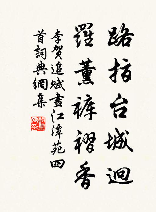 李贺路指台城迥，罗薰裤褶香书法作品欣赏