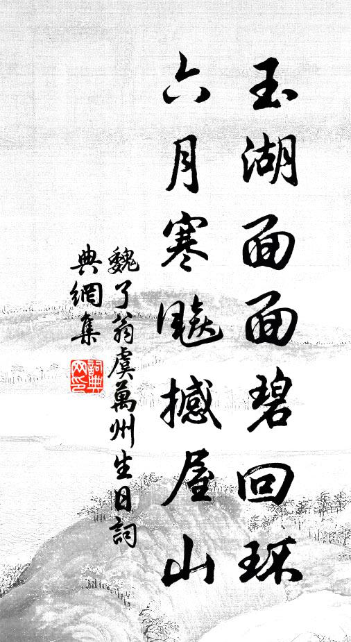 魏了翁玉湖面面碧回环，六月寒飚撼屋山书法作品欣赏