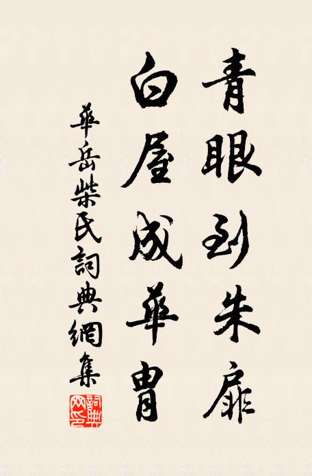华岳青眼到朱扉，白屋成华胄书法作品欣赏