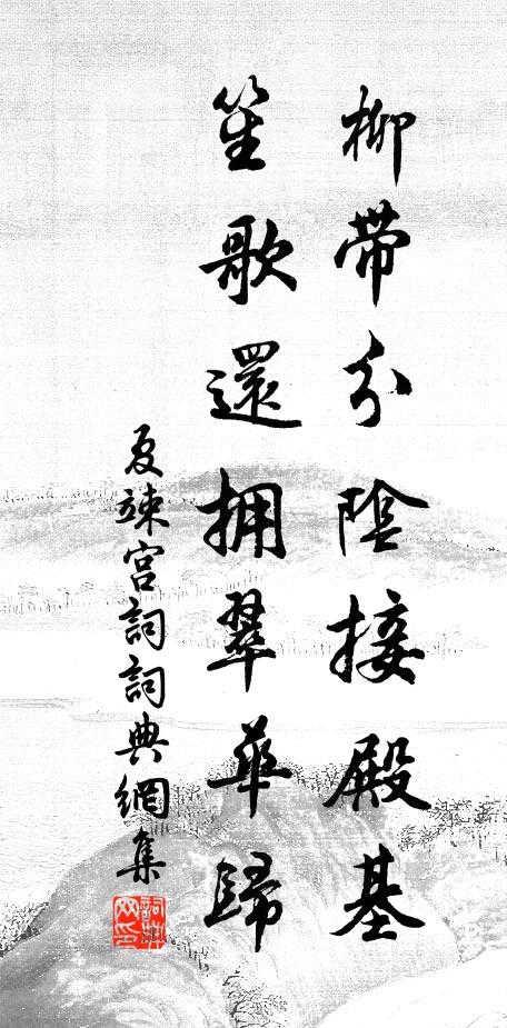 夏竦柳带分阴接殿基，笙歌还拥翠华归书法作品欣赏