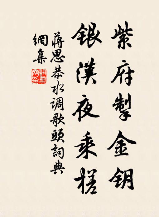 蒋思恭紫府掣金钥，银汉夜乘槎书法作品欣赏