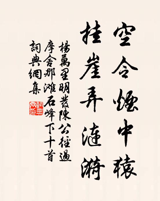 杨万里空令烟中猿，挂崖弄涟漪书法作品欣赏