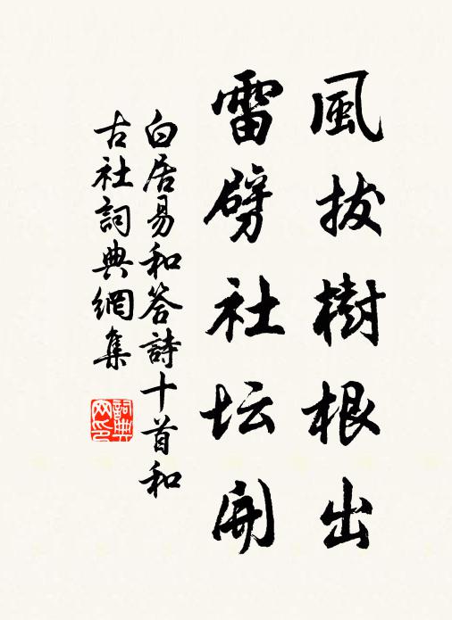 白居易风拔树根出，雷劈社坛开书法作品欣赏