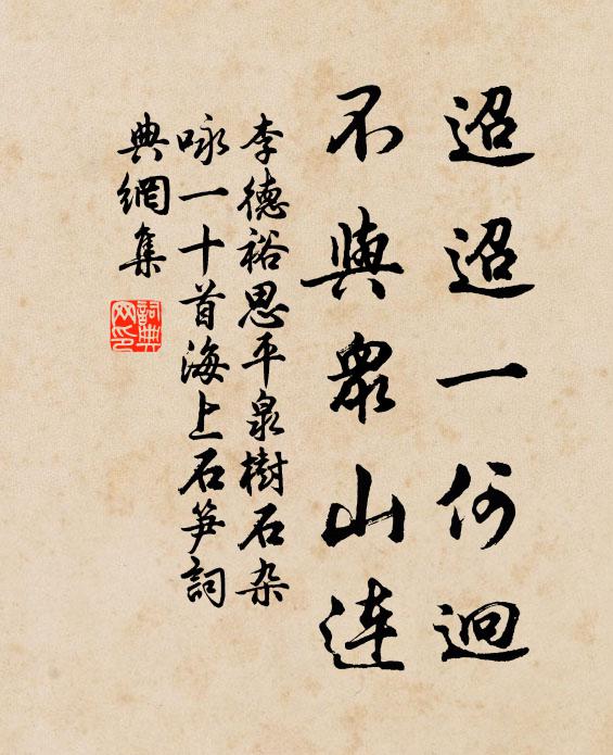 李德裕迢迢一何迥，不与众山连书法作品欣赏