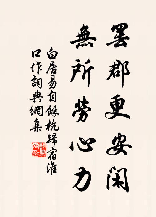 白居易罢郡更安闲，无所劳心力书法作品欣赏